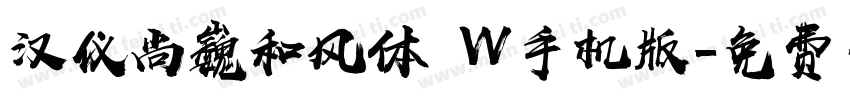 汉仪尚巍和风体 W手机版字体转换